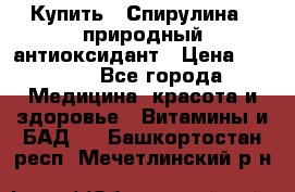 Купить : Спирулина - природный антиоксидант › Цена ­ 2 685 - Все города Медицина, красота и здоровье » Витамины и БАД   . Башкортостан респ.,Мечетлинский р-н